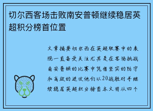 切尔西客场击败南安普顿继续稳居英超积分榜首位置