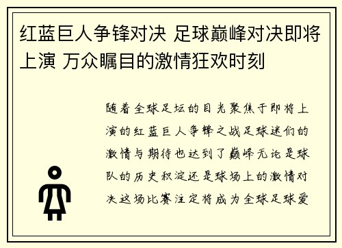 红蓝巨人争锋对决 足球巅峰对决即将上演 万众瞩目的激情狂欢时刻