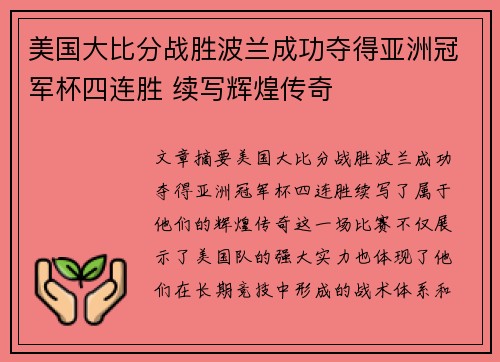 美国大比分战胜波兰成功夺得亚洲冠军杯四连胜 续写辉煌传奇
