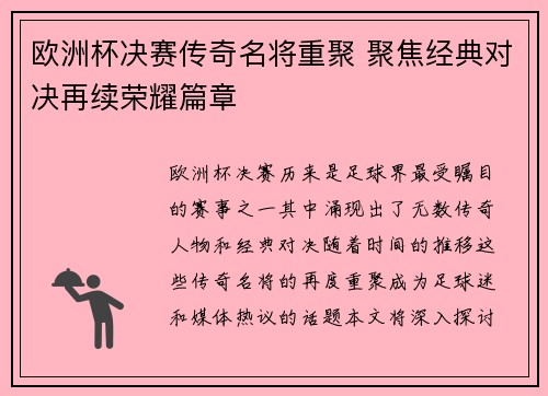 欧洲杯决赛传奇名将重聚 聚焦经典对决再续荣耀篇章