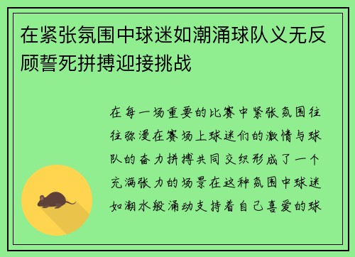 在紧张氛围中球迷如潮涌球队义无反顾誓死拼搏迎接挑战