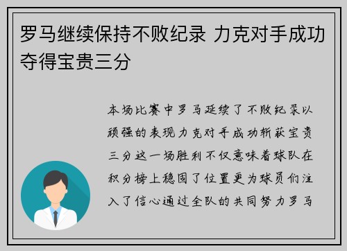 罗马继续保持不败纪录 力克对手成功夺得宝贵三分