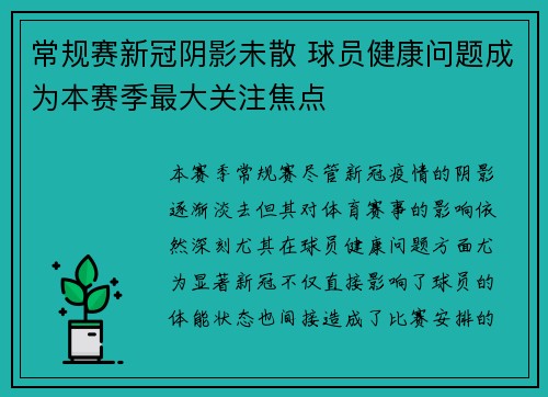 常规赛新冠阴影未散 球员健康问题成为本赛季最大关注焦点