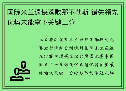 国际米兰遗憾落败那不勒斯 错失领先优势未能拿下关键三分