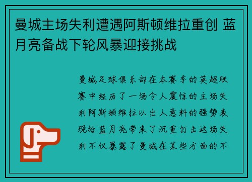 曼城主场失利遭遇阿斯顿维拉重创 蓝月亮备战下轮风暴迎接挑战