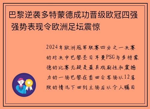 巴黎逆袭多特蒙德成功晋级欧冠四强 强势表现令欧洲足坛震惊