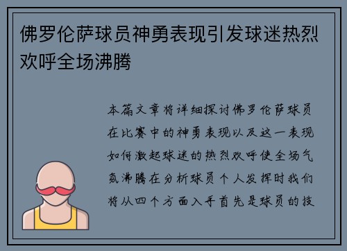 佛罗伦萨球员神勇表现引发球迷热烈欢呼全场沸腾