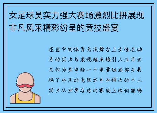 女足球员实力强大赛场激烈比拼展现非凡风采精彩纷呈的竞技盛宴