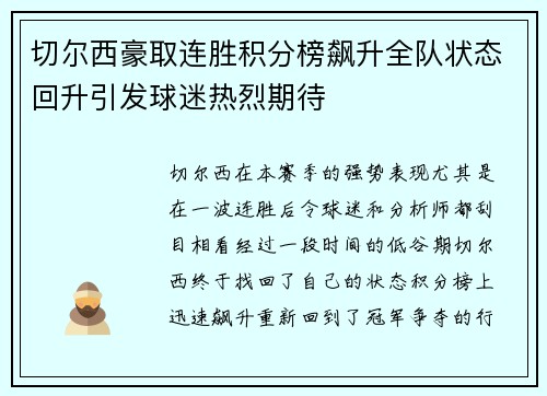 切尔西豪取连胜积分榜飙升全队状态回升引发球迷热烈期待