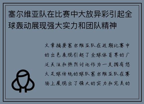 塞尔维亚队在比赛中大放异彩引起全球轰动展现强大实力和团队精神