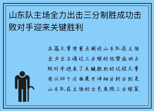 山东队主场全力出击三分制胜成功击败对手迎来关键胜利