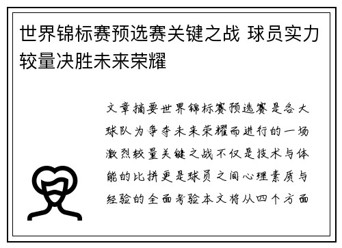 世界锦标赛预选赛关键之战 球员实力较量决胜未来荣耀