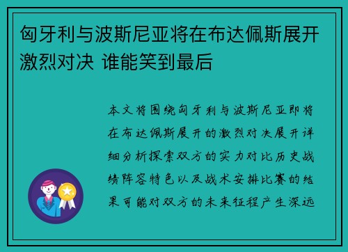 匈牙利与波斯尼亚将在布达佩斯展开激烈对决 谁能笑到最后