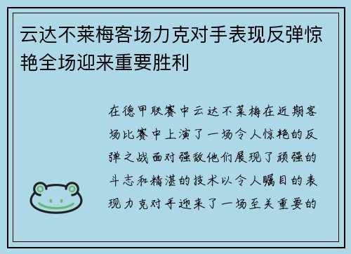 云达不莱梅客场力克对手表现反弹惊艳全场迎来重要胜利