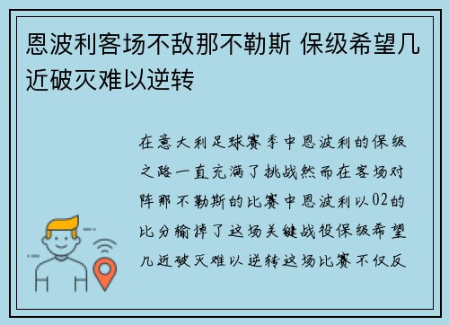 恩波利客场不敌那不勒斯 保级希望几近破灭难以逆转