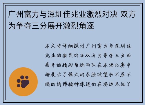 广州富力与深圳佳兆业激烈对决 双方为争夺三分展开激烈角逐