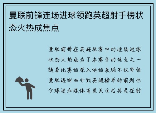 曼联前锋连场进球领跑英超射手榜状态火热成焦点