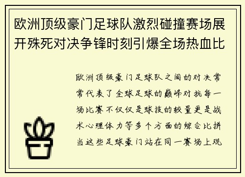 欧洲顶级豪门足球队激烈碰撞赛场展开殊死对决争锋时刻引爆全场热血比拼