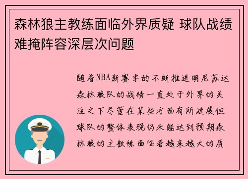 森林狼主教练面临外界质疑 球队战绩难掩阵容深层次问题