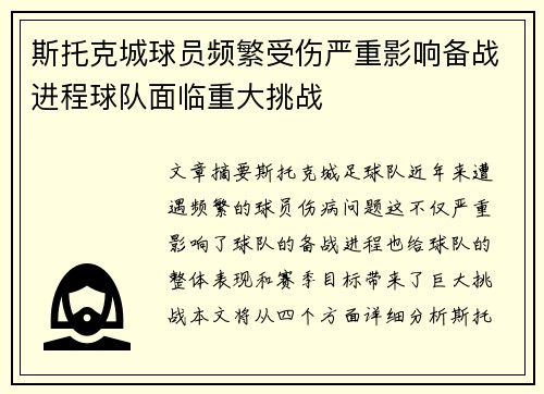 斯托克城球员频繁受伤严重影响备战进程球队面临重大挑战