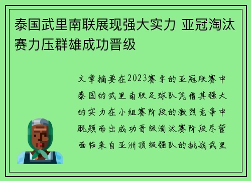 泰国武里南联展现强大实力 亚冠淘汰赛力压群雄成功晋级