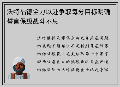 沃特福德全力以赴争取每分目标明确誓言保级战斗不息