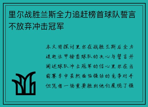 里尔战胜兰斯全力追赶榜首球队誓言不放弃冲击冠军