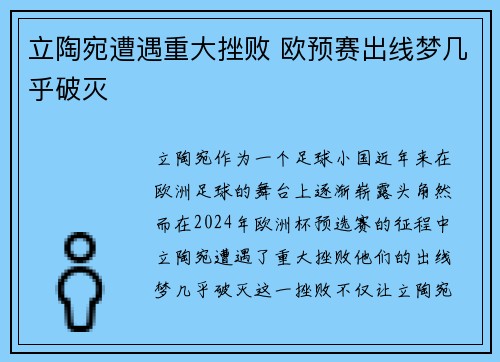 立陶宛遭遇重大挫败 欧预赛出线梦几乎破灭