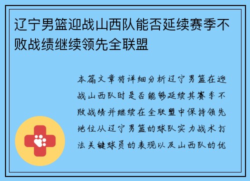 辽宁男篮迎战山西队能否延续赛季不败战绩继续领先全联盟