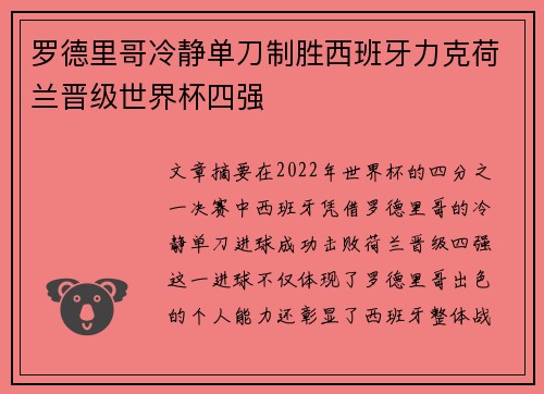 罗德里哥冷静单刀制胜西班牙力克荷兰晋级世界杯四强