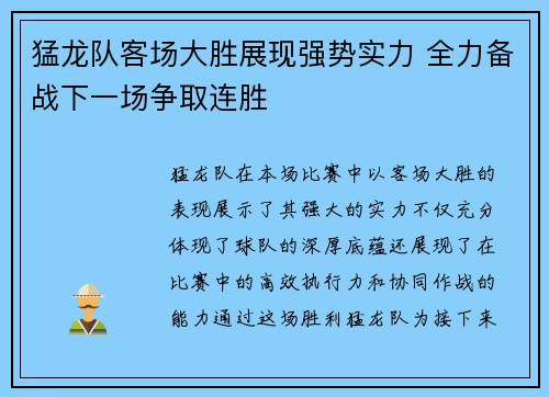 猛龙队客场大胜展现强势实力 全力备战下一场争取连胜