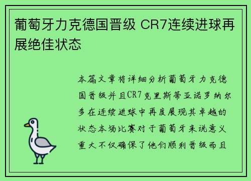 葡萄牙力克德国晋级 CR7连续进球再展绝佳状态