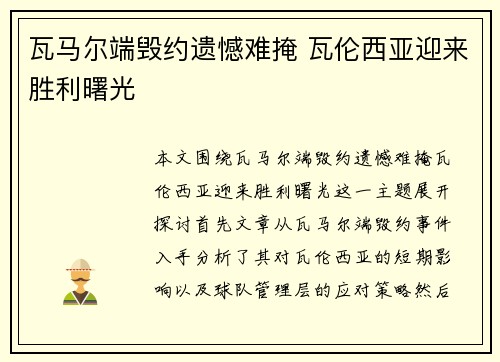 瓦马尔端毁约遗憾难掩 瓦伦西亚迎来胜利曙光