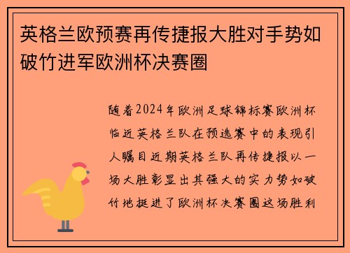 英格兰欧预赛再传捷报大胜对手势如破竹进军欧洲杯决赛圈