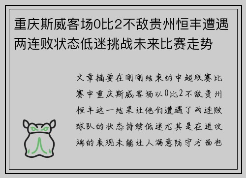 重庆斯威客场0比2不敌贵州恒丰遭遇两连败状态低迷挑战未来比赛走势