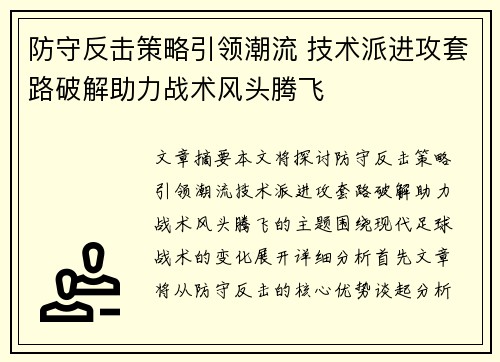 防守反击策略引领潮流 技术派进攻套路破解助力战术风头腾飞