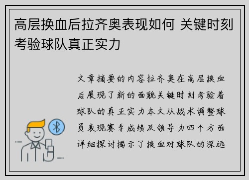 高层换血后拉齐奥表现如何 关键时刻考验球队真正实力