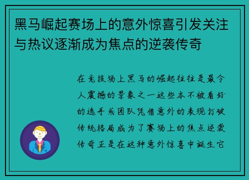 黑马崛起赛场上的意外惊喜引发关注与热议逐渐成为焦点的逆袭传奇