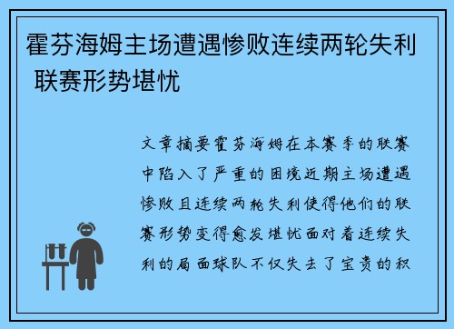 霍芬海姆主场遭遇惨败连续两轮失利 联赛形势堪忧