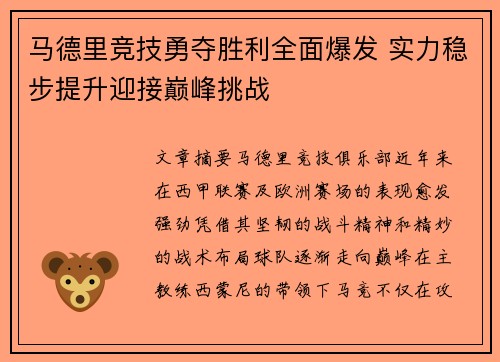 马德里竞技勇夺胜利全面爆发 实力稳步提升迎接巅峰挑战