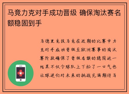 马竞力克对手成功晋级 确保淘汰赛名额稳固到手