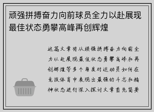 顽强拼搏奋力向前球员全力以赴展现最佳状态勇攀高峰再创辉煌