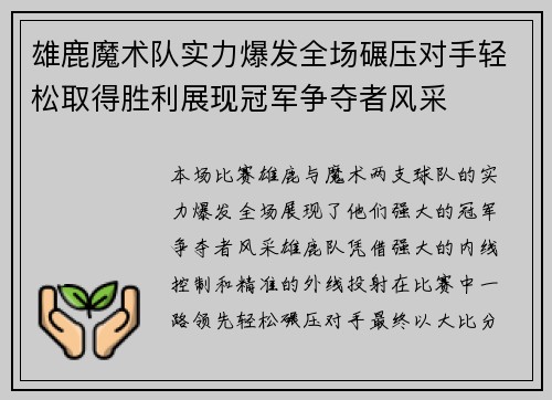 雄鹿魔术队实力爆发全场碾压对手轻松取得胜利展现冠军争夺者风采