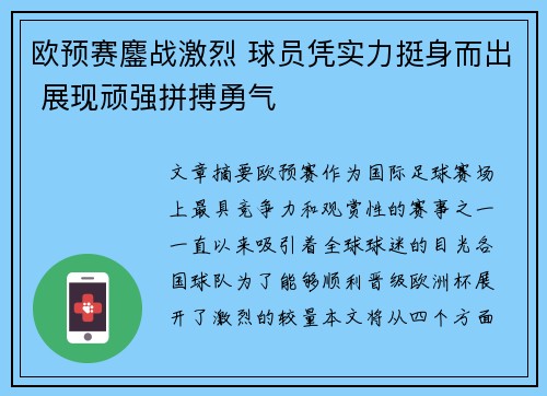欧预赛鏖战激烈 球员凭实力挺身而出 展现顽强拼搏勇气