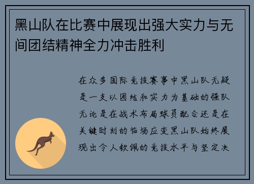 黑山队在比赛中展现出强大实力与无间团结精神全力冲击胜利