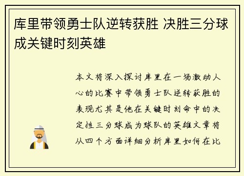 库里带领勇士队逆转获胜 决胜三分球成关键时刻英雄