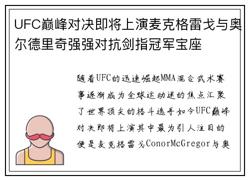 UFC巅峰对决即将上演麦克格雷戈与奥尔德里奇强强对抗剑指冠军宝座