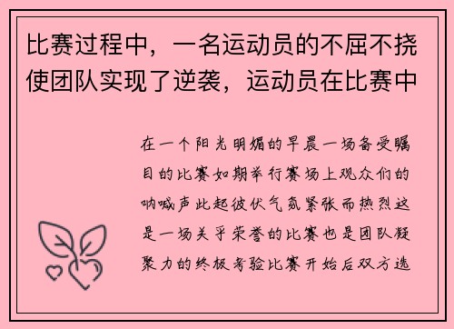 比赛过程中，一名运动员的不屈不挠使团队实现了逆袭，运动员在比赛中动作稳健