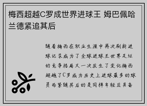 梅西超越C罗成世界进球王 姆巴佩哈兰德紧追其后