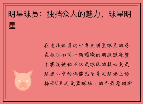 明星球员：独挡众人的魅力，球星明星